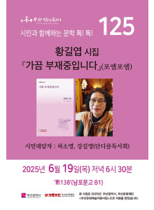 125회 시민과 함께 하는 문학 톡! 톡!