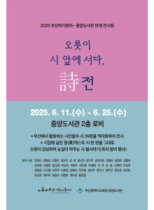 부산작가회의-중앙도서관 연계 <詩전> 안내