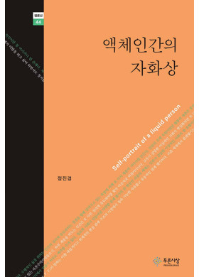 정진경/액체인간의 자화상