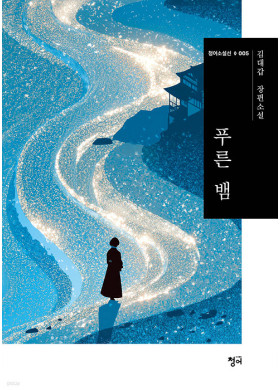 김대갑/푸른 뱀