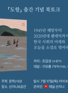 조갑상 소설가 『도항』 출간 기념 북토크