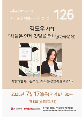 126회 시민과 함께 하는 문학 톡! 톡!