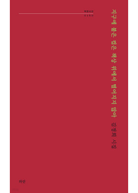 김정희/지구에 붙은 컵은 책상 위에서 떨어지지 않아