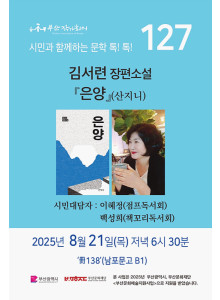 127회 시민과 함께 하는 문학 톡! 톡!