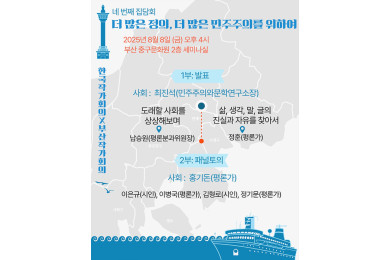 한국작가회의*부산작가회의 집담회-더 많은 정의, 더 많은 민주주의를 위하여