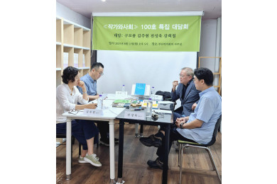 <작가와사회> 100호 특집 대담회