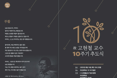 故 고현철 10주기 추도식
