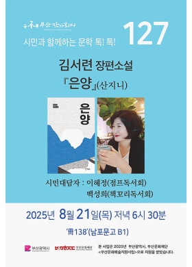 127회 시민과 함께 하는 문학 톡! 톡!