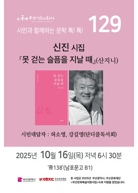 129회 시민과 함께 하는 문학 톡! 톡!