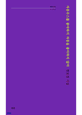 한보경/자몽주스를 좋아하지 자몽을 좋아하지 않아