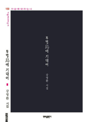 강영환/무명島에 기대어