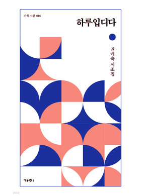 권애숙/하루입디다