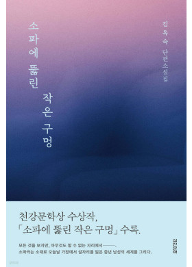 김옥숙/소파에 뚫린 작은 구멍