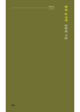 김효연/꽃과 숟가락