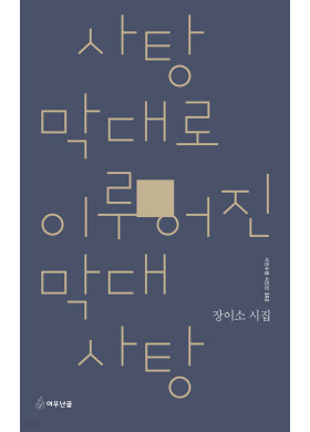 장이소/사탕 막대로 이루어진 막대사탕