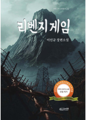 이인규/ 리벤지 게임