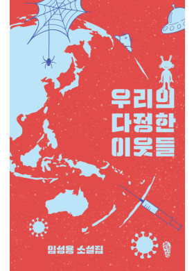 임성용/우리의 다정한 이웃들