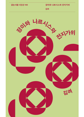 김려/장미와 나르시스와 전지가위