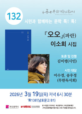 제 132회 시민과 함께 하는 문학 톡! 톡!