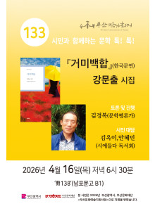 제 133회 시민과 함께하는 문학 톡! 톡!