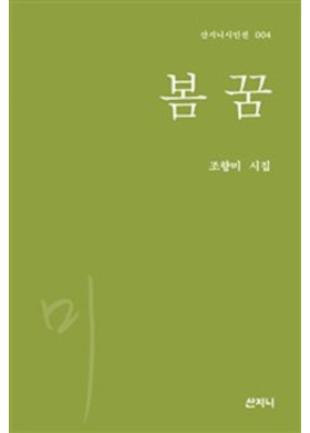 조향미 <봄 꿈> 새 시집 발간