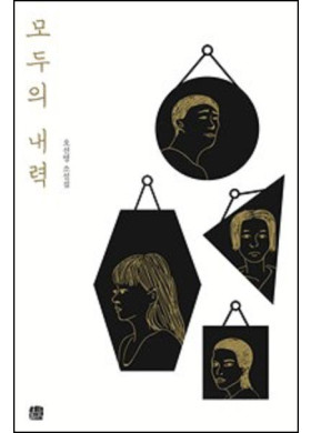 오선영 <모두의 내력> 새소설집 발간(12/20)