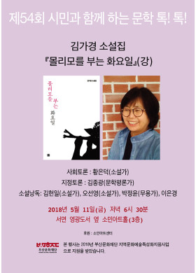 제 54회 시민과 함께하는 "문학 톡톡"