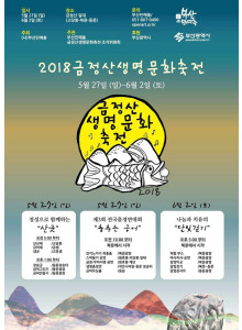 부산 민예총 2018 '금정산 생명문화 축전'