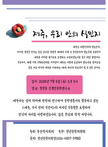 "제주, 우리 안의 식민지"저자, 김동현 평론가와의 만남- 청년문학위원회