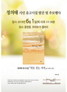 정의태 시인 유고시집 발간 및 추모행사 안내