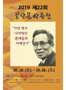 제22회 요산문학축전 개최