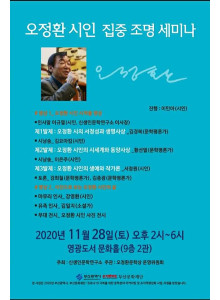 고)오정환 시인 집중 조명 세미나 안내