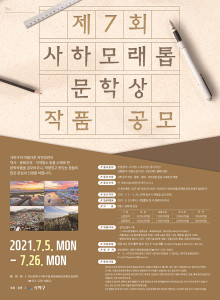 제7회 사하 모래톱 문학상 공모