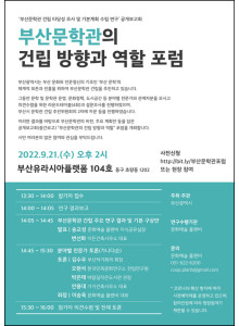 부산문학관 건립 방향과 역할 포럼 안내.