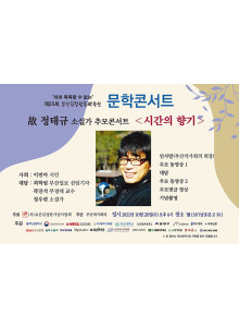 제25회 요산김정한문학축전 문학콘서트- 고 정태규 소설가 추모 콘서트 '시간의 향기'안내