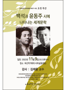 국제교류분과위원회 하반기 초청특강 <백석과 윤동주 시에 나타나는 세계문학> 안내