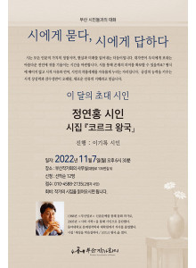 제3회 '시에게 묻다, 시에게 답하다' 안내 .정연홍 <코르크 왕국>