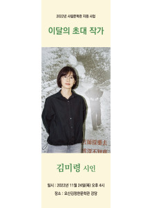 요산문학관 <이달의 초대 작가 전시 및 작가와의 만남> 안내 -11월의 작가- 시인 김미령