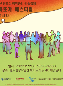 2022년 원도심 창작공간 예술축제 안내
