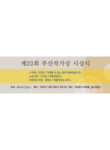 제22회 '부산작가상 수상식' 및, '부산작가회의 송년의 밤' 안내