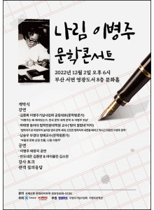 나림 이병주 문학콘서트 안내