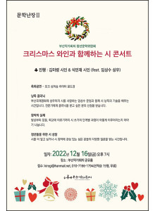 청년문학위원회 제2회 문학 난장 안내- 크리스마스와 시 콘서트- 초대작가 김미령