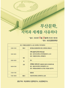 <부산문학, 지역과 세계를 사유하다> 심포지움 안내-요산문화연구소와 부산대인문학연구소 공동개최