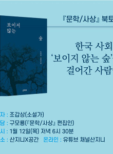 『문학/사상』 작가초청 북토크 소식 안내- 조갑상 장편소설 <보이지 않는 숲>