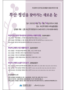 부산 정신을 찾아가는 새로운 눈-중구청 평생교육프로그램