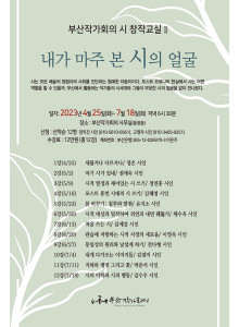 내가 마주 본 시의 얼굴-부산작가회의 시 창작교실 2