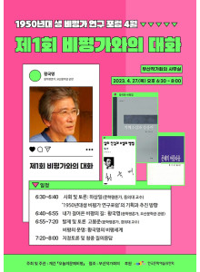 제1회 비평가와의 대화-1950년대생 비평가 연구 포럼. 안내