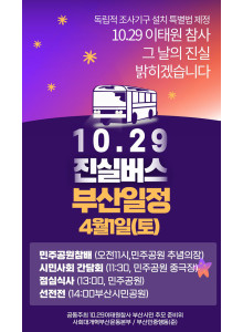 10.29 이태원참사, 그날의 진실을 밝히기 위한 진실버스가 부산 방문 안내.