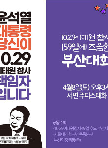10.29 이태원 참사 부산대회 안내