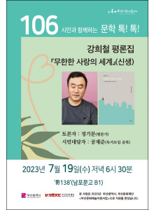 제106회 시민과 함께하는 문학톡톡 안내